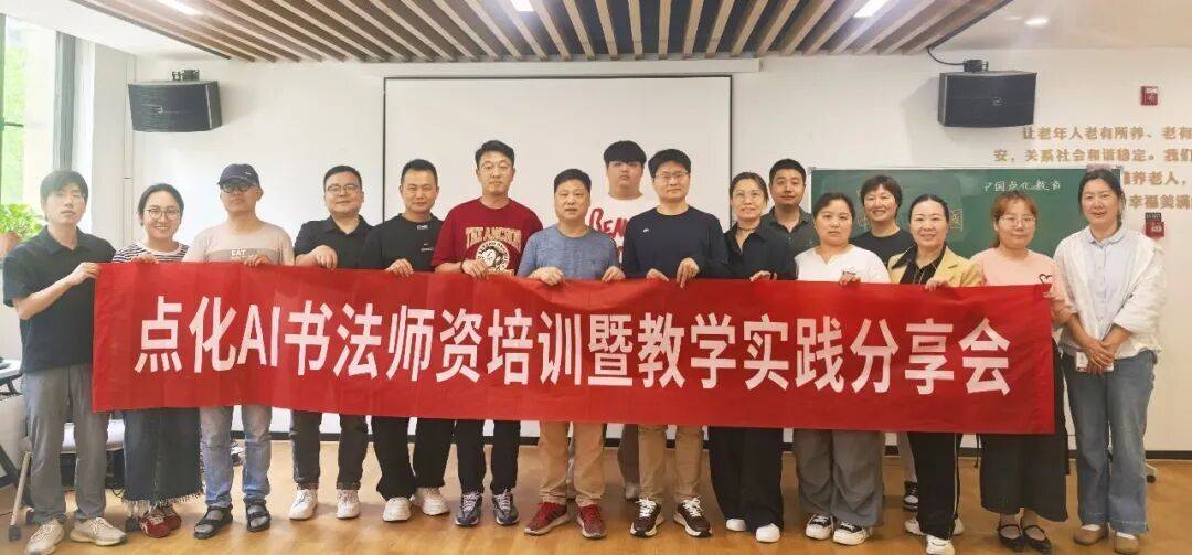 深耕公益师训｜点化AI书法助力校园培育专业书法师资