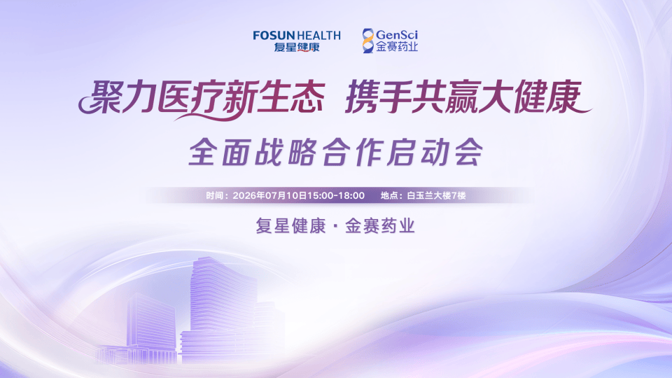 践行“健康中国2030”战略 复星健康与金赛药业达成全面战略合作(图1) 践行“健康中国2030”战略 复星健康与金赛药业达成全面战略合作(图1)