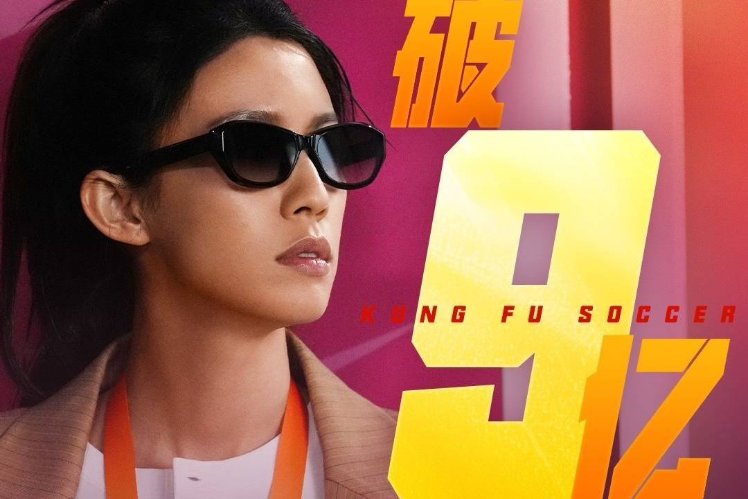 周星驰新片《功夫女足》上映第6天累计票房破9亿 居年度内地票房榜第六封面图