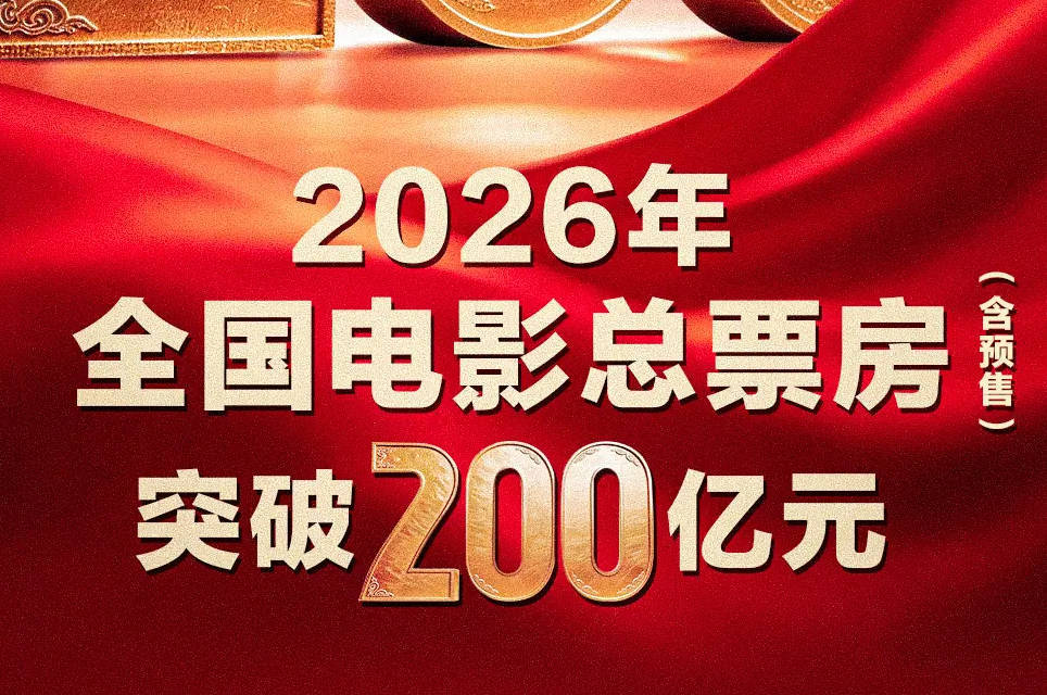 2026年度电影总票房破200亿！《飞驰人生3》领跑封面图