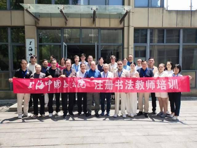 上海中国书法院举行第三期注册书法教师培训