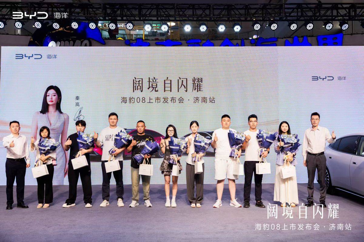 阔境自闪耀|海豹08济南上市发布会圆满收官 阔境自闪耀|海豹08济南上市发布会圆满收官