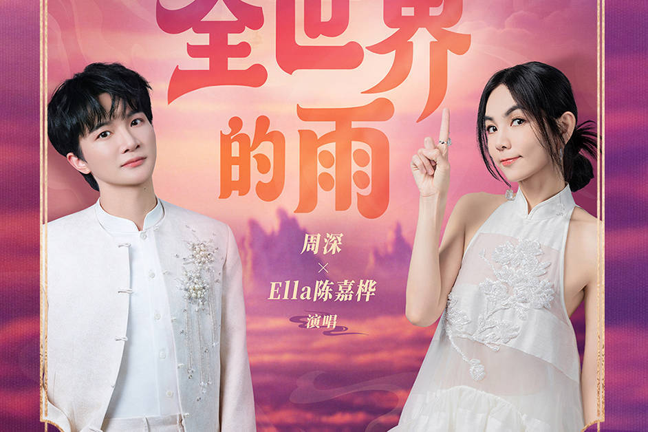 电影《八仙！》发布主题曲《全世界的雨》MV 周深陈嘉桦唱响无畏初心封面图
