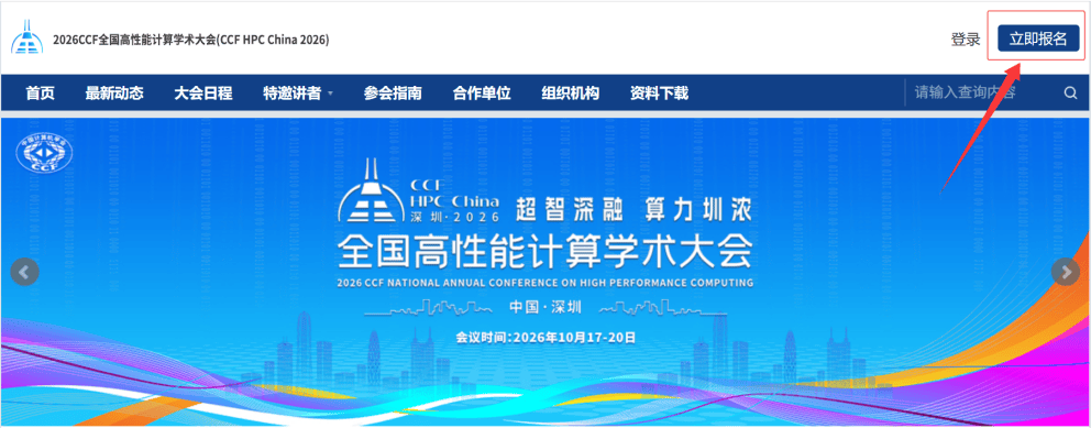 2026CCF全国高性能计算学术大会将于10月17日召开(图1) 2026CCF全国高性能计算学术大会将于10月17日召开(图1)