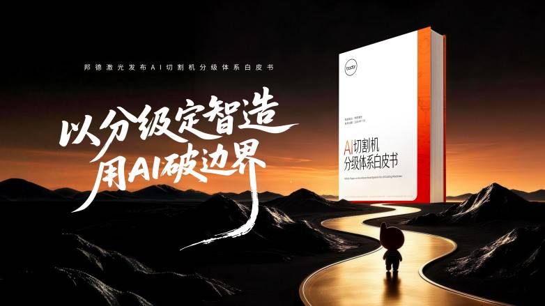 从领跑到定义规则:邦德激光发布行业首份AI切割机定义分级(图1) 从领跑到定义规则:邦德激光发布行业首份AI切割机定义分级(图1)