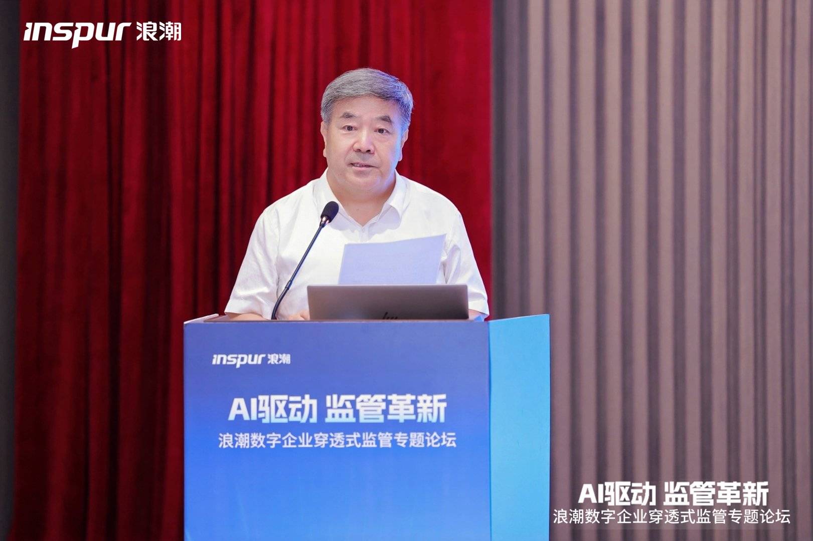 《AI驱动 监管革新|浪潮数字企业穿透式监管专题论坛·天津站成功举办》