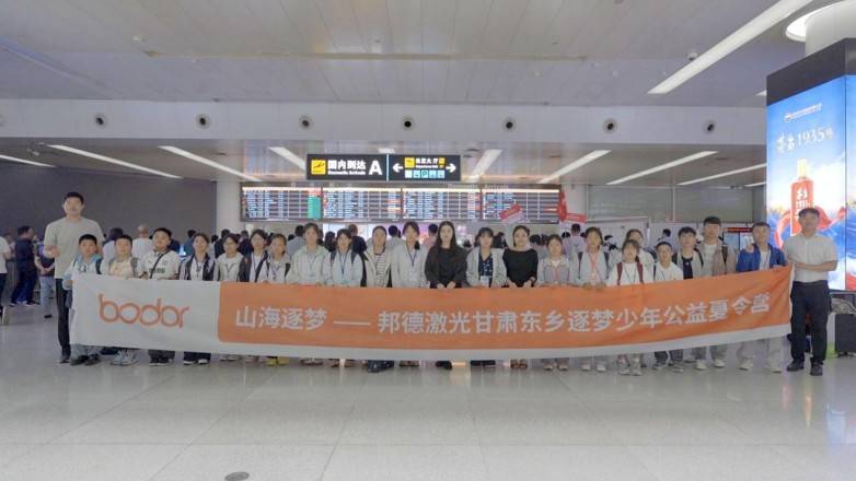 山海逐梦——邦德激光甘肃东乡逐梦少年公益夏令营 跨越千里搭建东西部青少年成长公益桥梁(图4) 山海逐梦——邦德激光甘肃东乡逐梦少年公益夏令营 跨越千里搭建东西部青少年成长公益桥梁(图4)