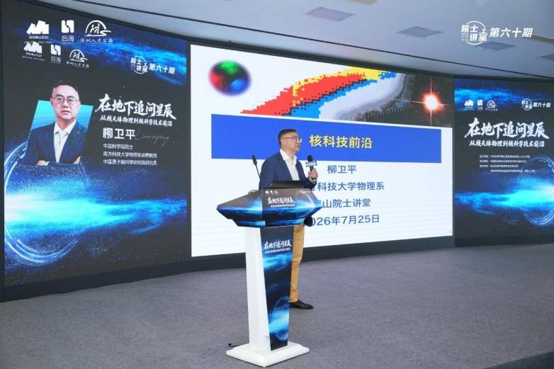 地下2400米探寻宇宙奥秘，柳卫平院士做客第六十期院士讲堂畅谈“深地追星”与核科技前沿(图3)