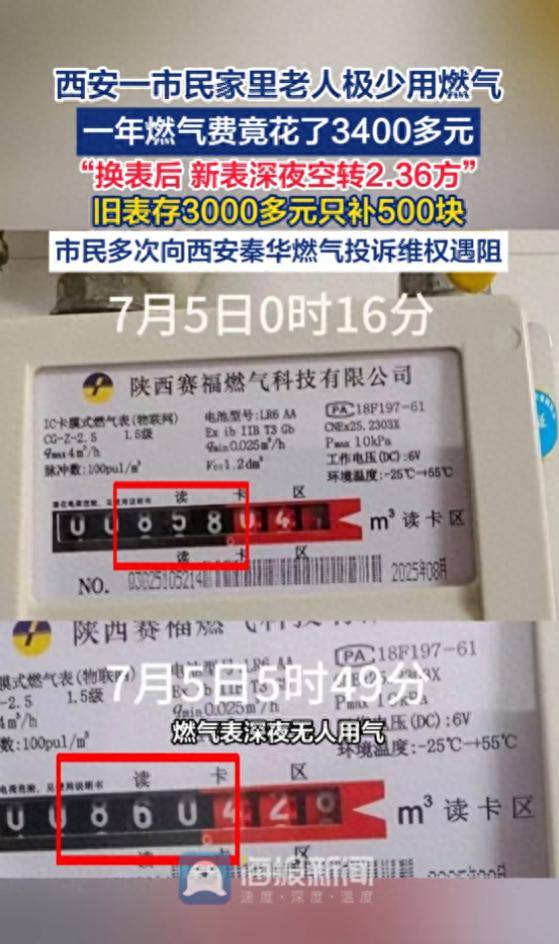 西安一市民家里老人极少用燃气，一年燃气费竟花了3400多元，“换表后，新表深夜空转2.36方”，旧表存3000多元，只补500块