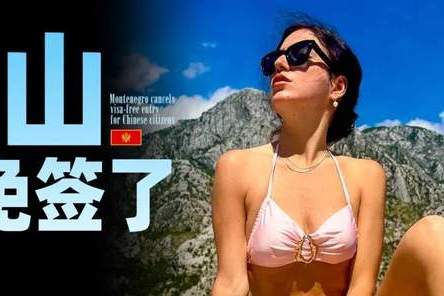 黑国，突然不给中国人免签了！| 地球知识局