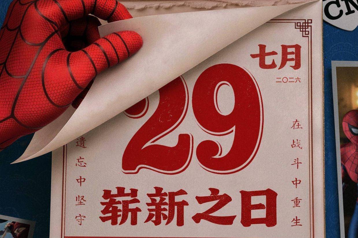 漫威索尼超英新片《蜘蛛侠：崭新之日》今日内地上映 见证彼得・帕克破茧重生之路