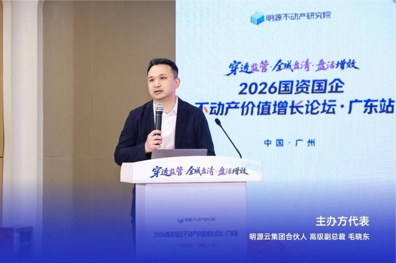 聚焦穿透式监管与存量盘活,明源云顺利召开广东省国资国企价值增长论坛(图2) 聚焦穿透式监管与存量盘活,明源云顺利召开广东省国资国企价值增长论坛(图2)