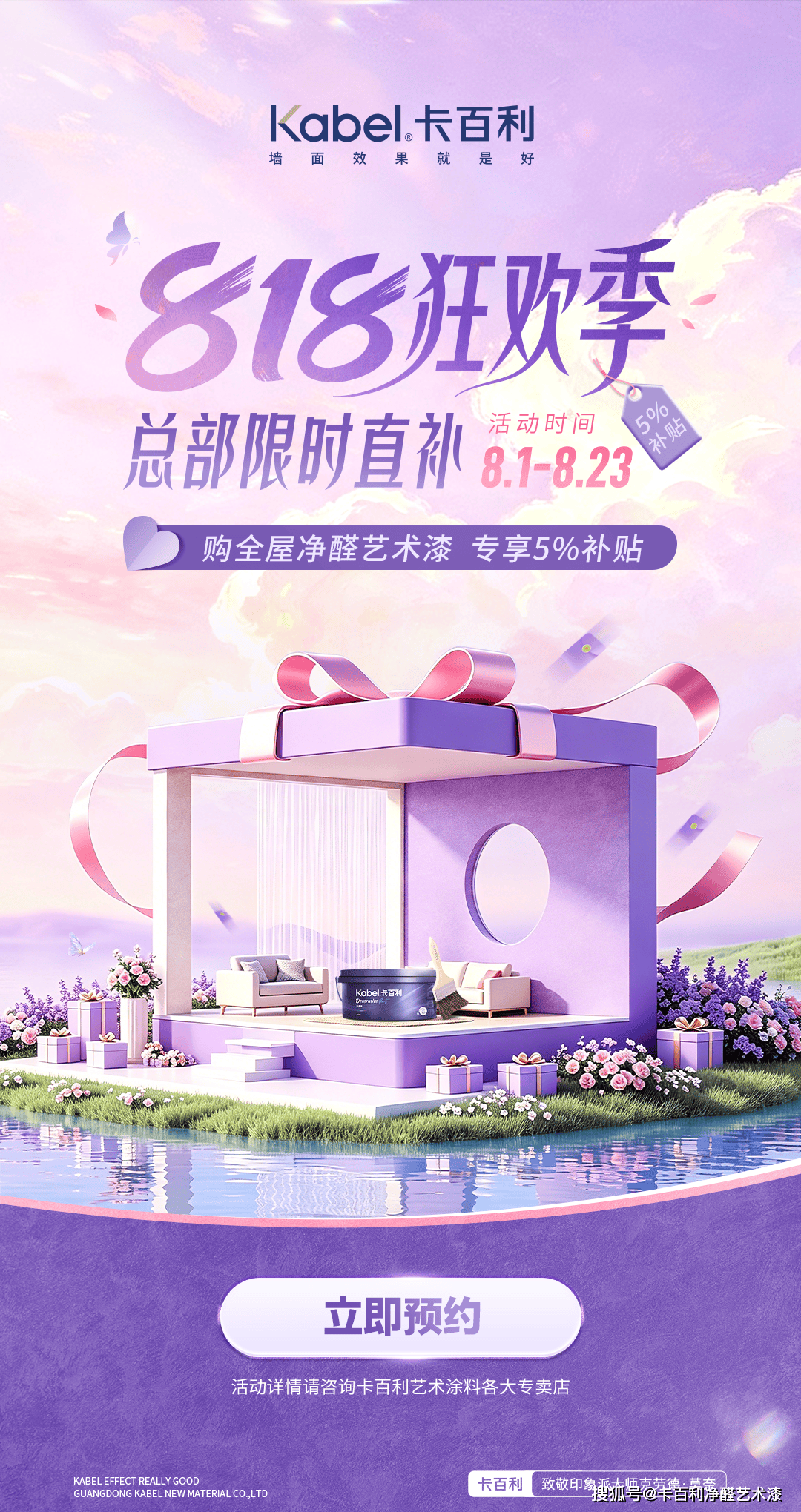 818狂欢季，卡百利艺术漆总部限时直补！
