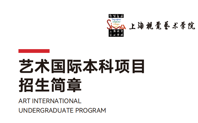 2026上海视觉艺术学院国际本科：双轨艺术留学通道，直通英新澳艺术名校