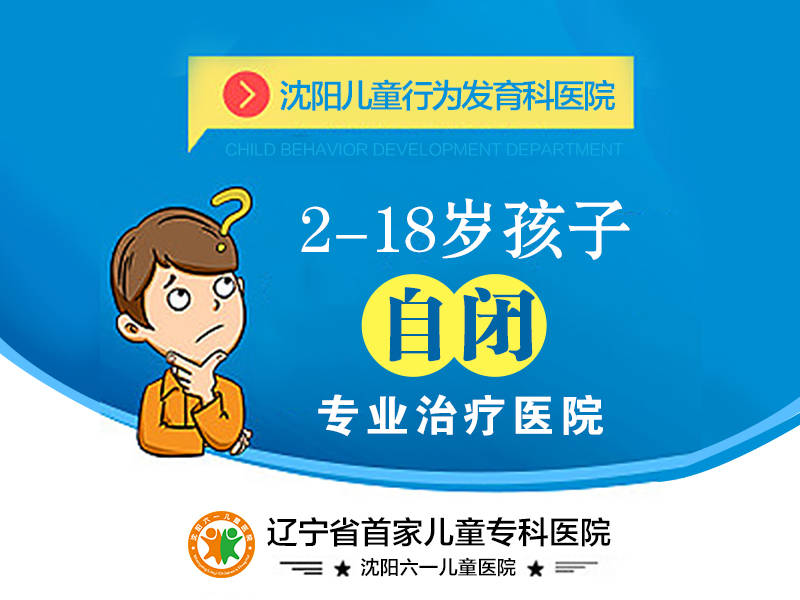 沈阳地区寻找自闭症诊疗相关权威医师有哪些注意要点