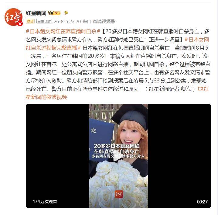 日本女网红在韩国直播时自杀身亡