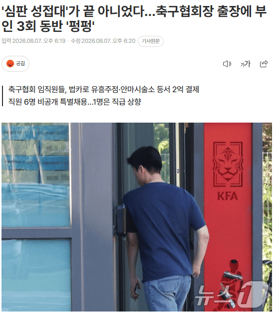 还有猛料！韩国足协前主席携妻公款旅游 18人挪用2亿韩元
