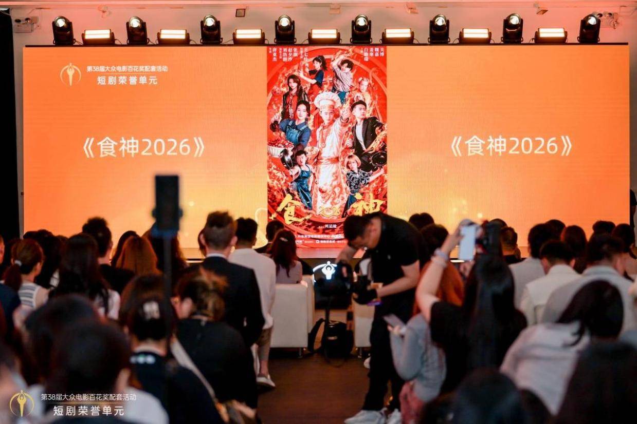 第38届大众电影百花奖配套活动短剧荣誉单元在京举办 15部佳作获颁荣誉封面图