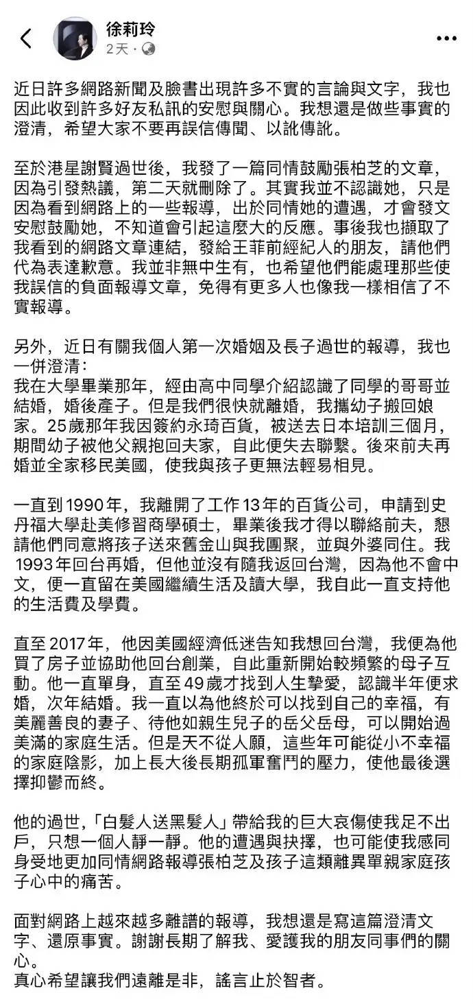 台玻总裁夫人徐莉玲就指控王菲一事发文致歉 称误信网络传言