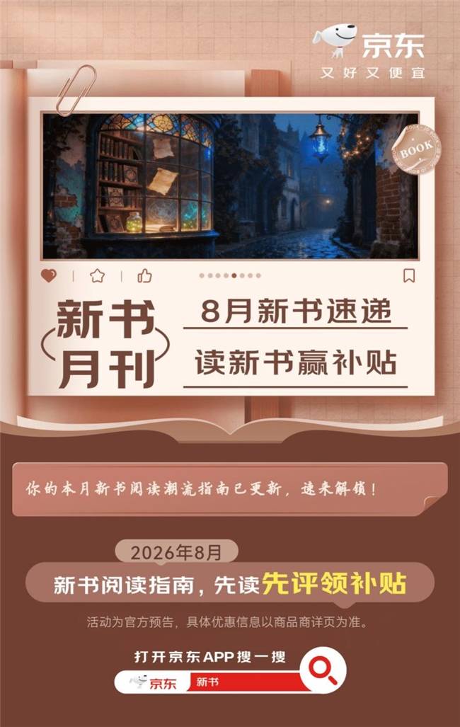 8月新书速递 京东图书“新书月刊”上线 读新书发书评赢补贴