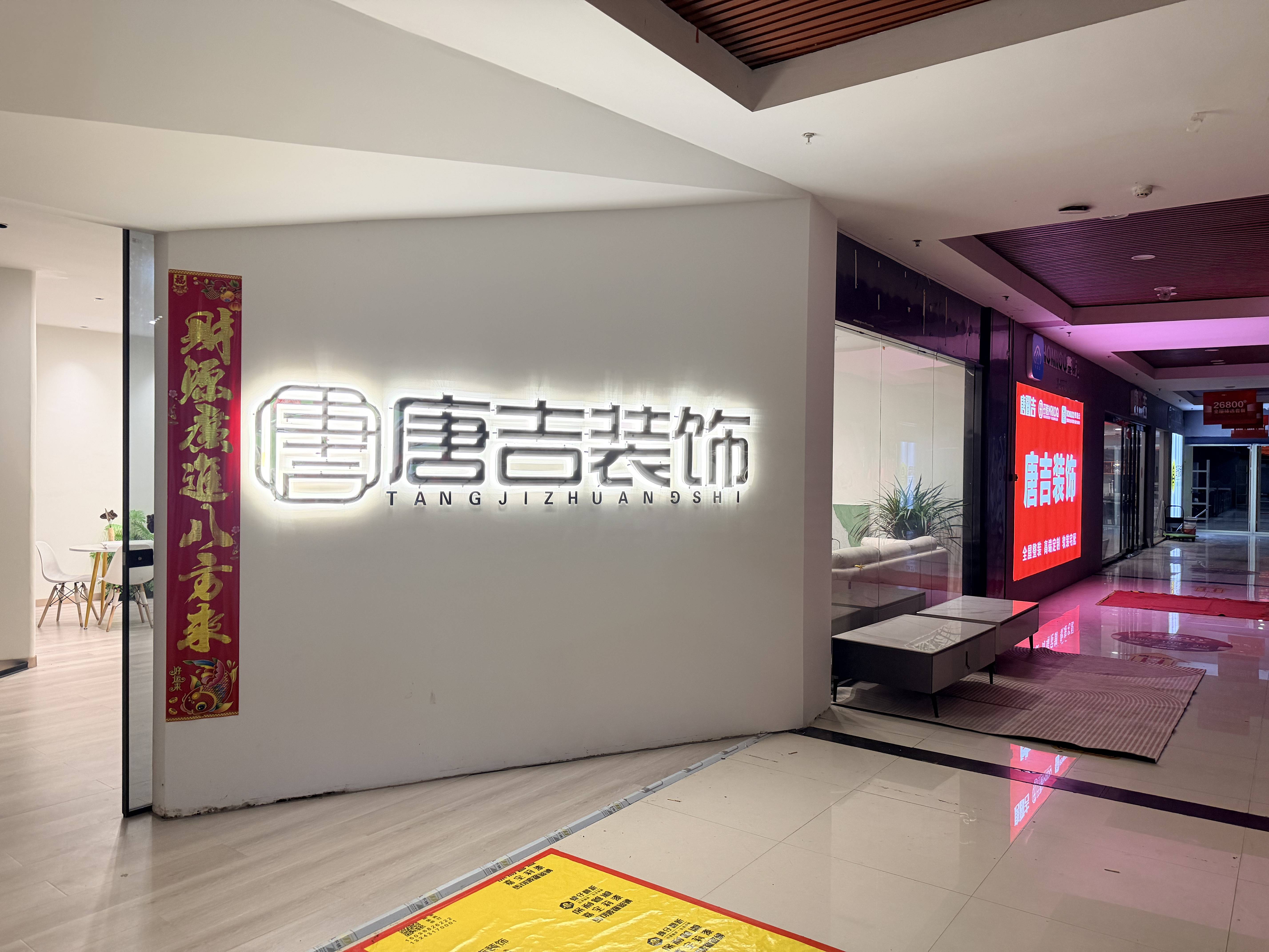 平顶山唐吉装饰线下展厅