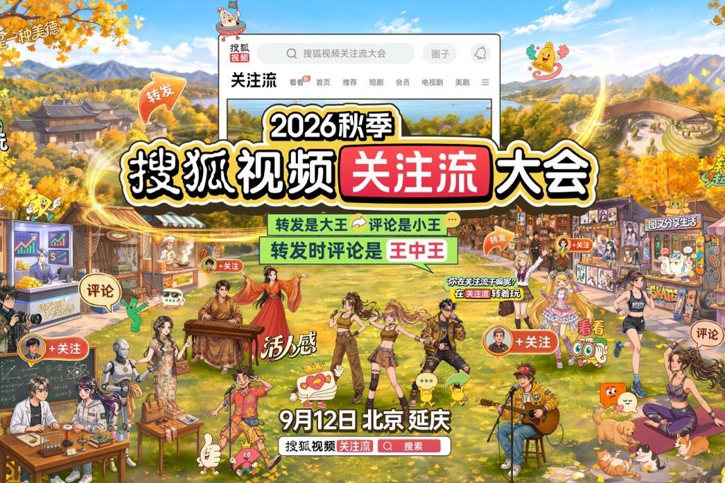 2026秋关大会9.12北京启幕：打造真人社交新地标 转发评论重构互动生态
