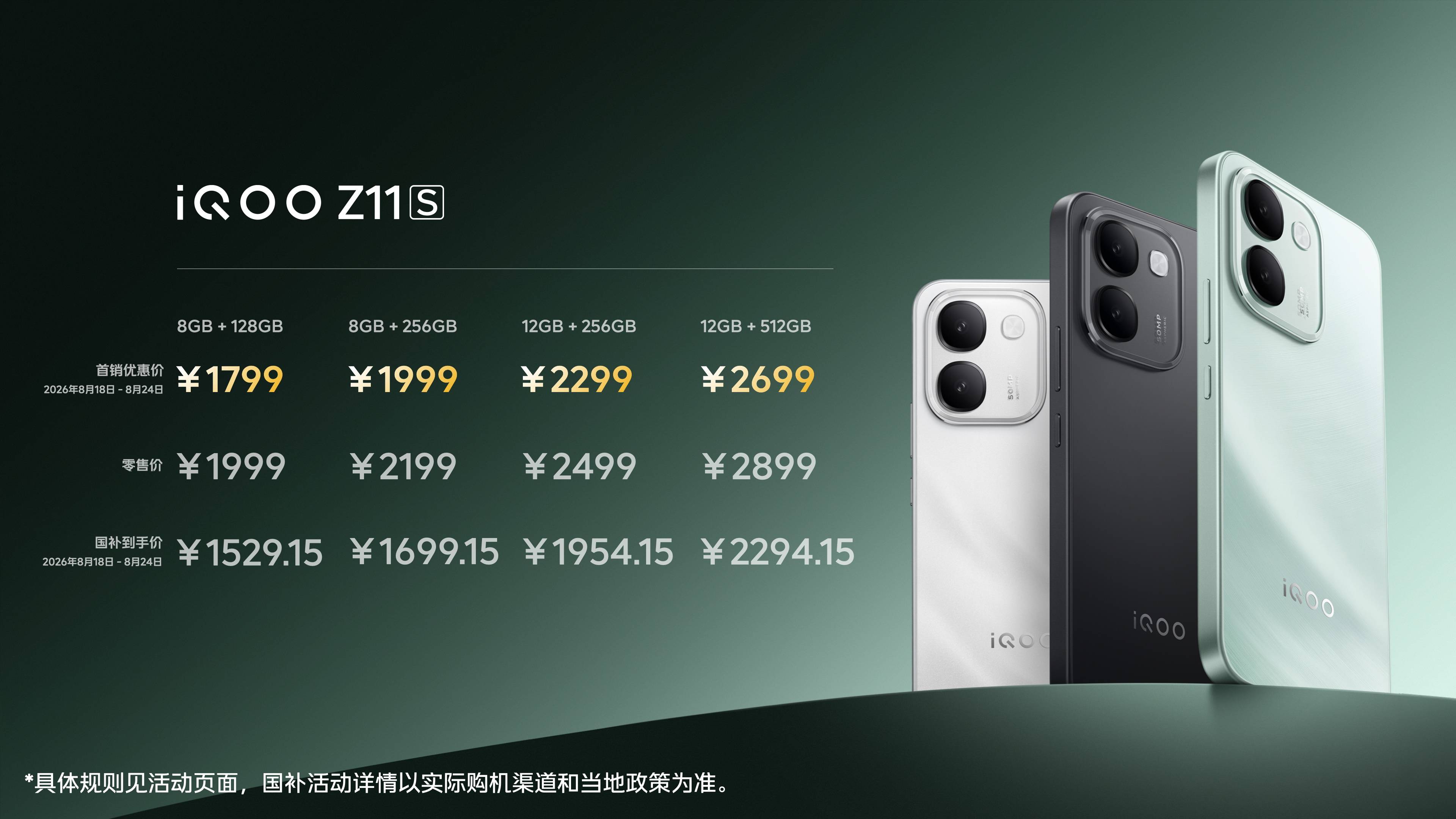 《续航革新!iQOO Z11S正式发布 万级大电池重塑千元机标杆》