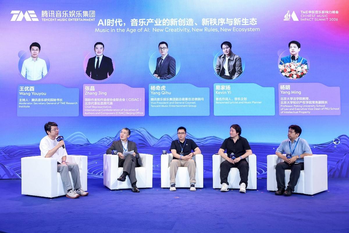 2026 TME中国音乐影响力峰会举行：共探AI时代的中国音乐IP成长法则 (图3)