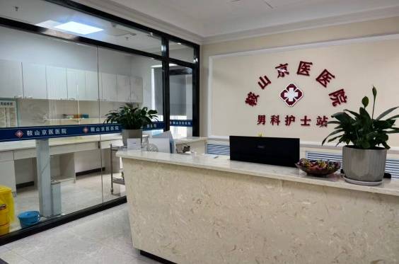 出现生殖感染相关不适鞍山本地该怎样挑选合规就诊渠道