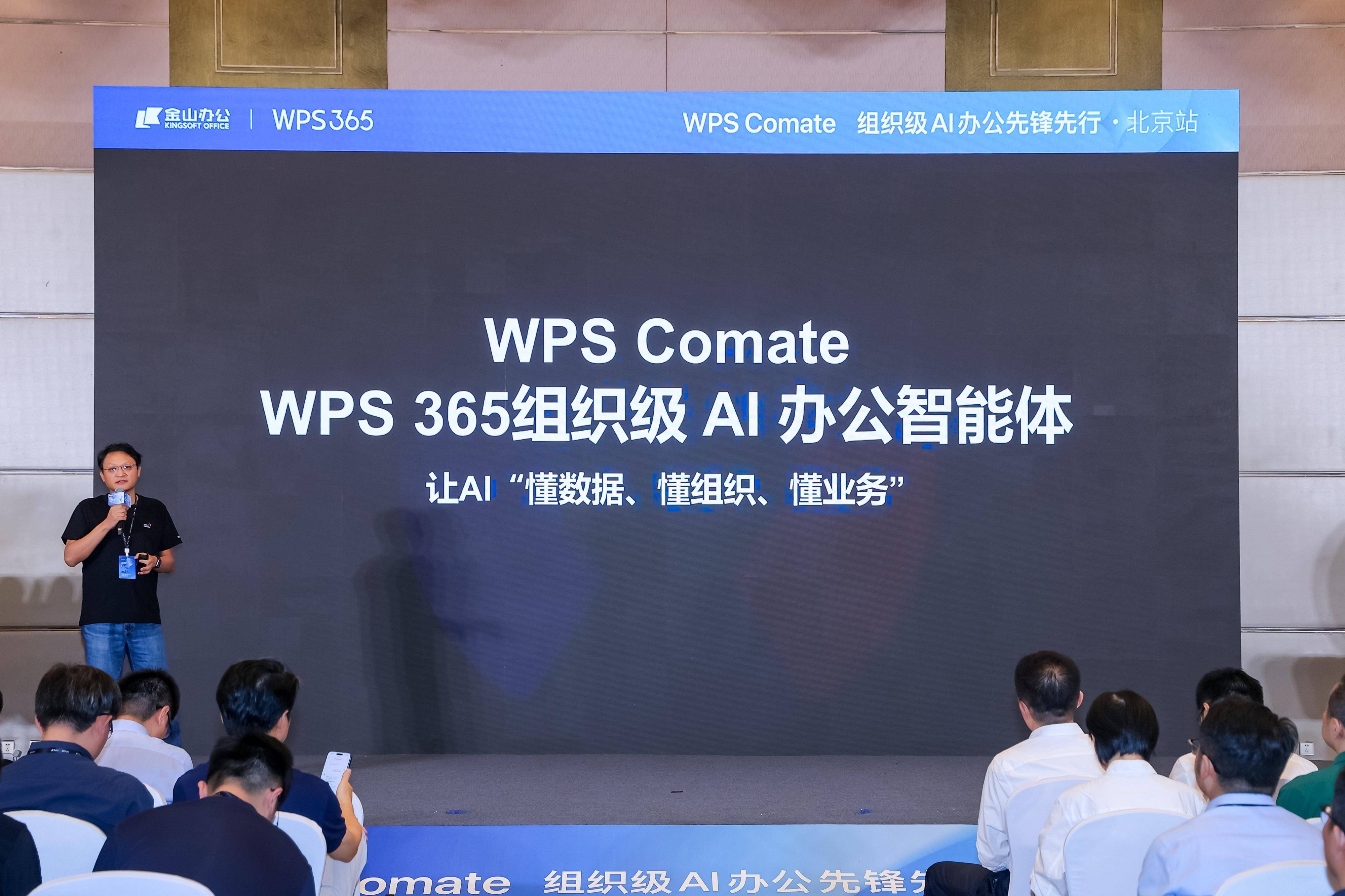 《重新定义行业标准,WPS Comate百城AI智能体赋能计划在京启动》