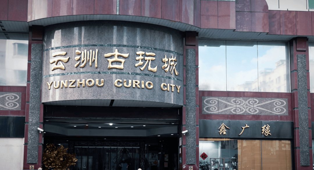逛云洲古玩城，解锁市井里的收藏乐趣｜徐汇，侬好