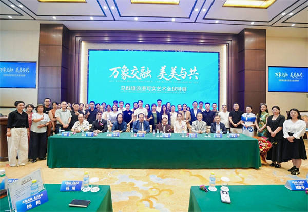 万象交融·美美与共——马群雄浪漫写实艺术全球特展启动仪式在京启动