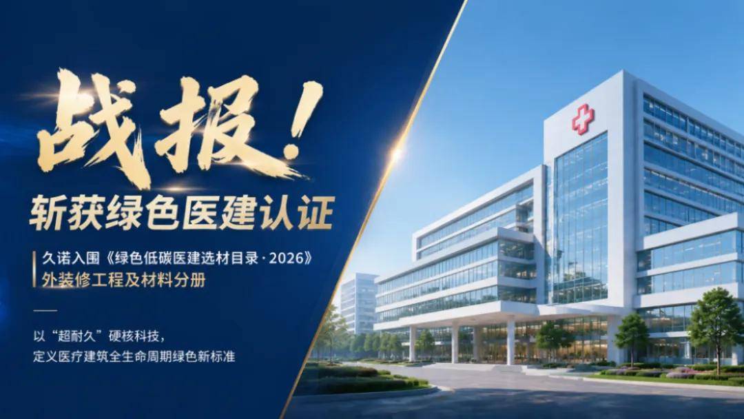 涂视野丨久诺首批登榜《绿色低碳医建选材目录》，以“超耐久”定义绿色医建 