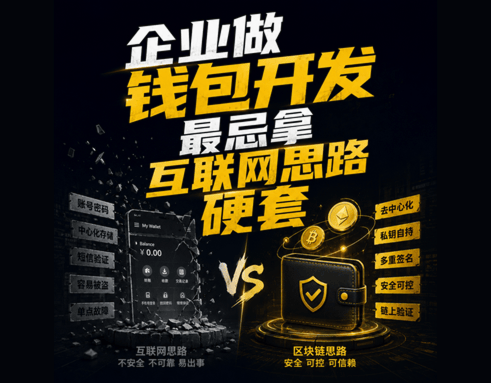 企业做钱包开发,最忌拿互联网思路硬套