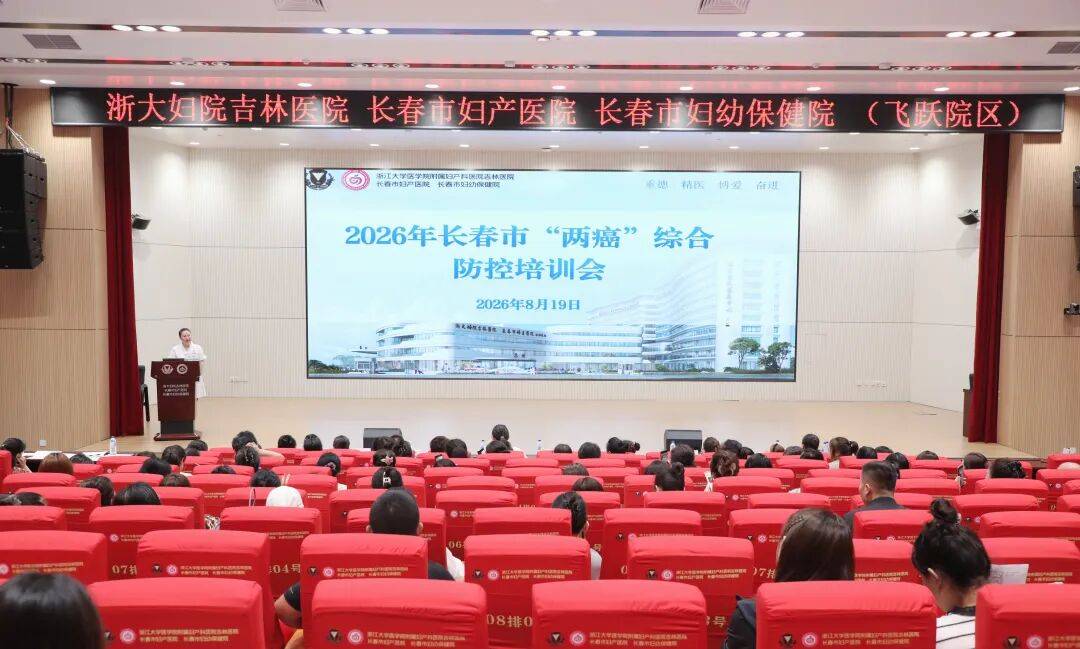 提质 | 赋能增效！长春市召开2026年“两癌”综合防控培训会