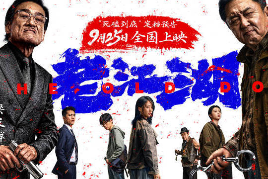 动作犯罪喜剧电影《老江湖》定档9月25日中秋上映 于谦梁家辉警匪正邪博弈拉开帷幕封面图