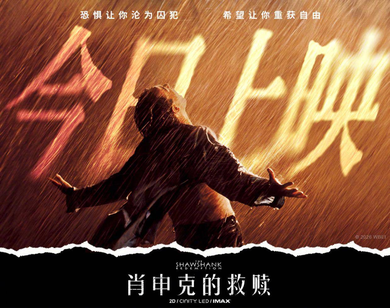 影史高分经典电影《肖申克的救赎》今日上映 跨越漫长时光再续自由篇章封面图