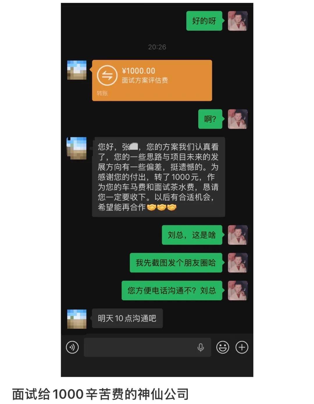 原创            面试被拒，公司却转来1000元“茶水费”：这才是打工人最缺的“尊重”