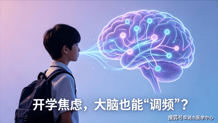 孩子开学焦虑不必硬扛：无创物理疗法给大脑 “调频”，多数家长尚不了解