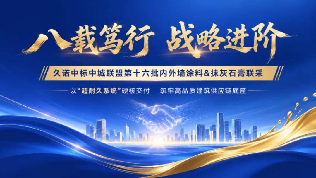 涂视野丨久诺双品类中标中城联盟，以超耐久构筑长期价值