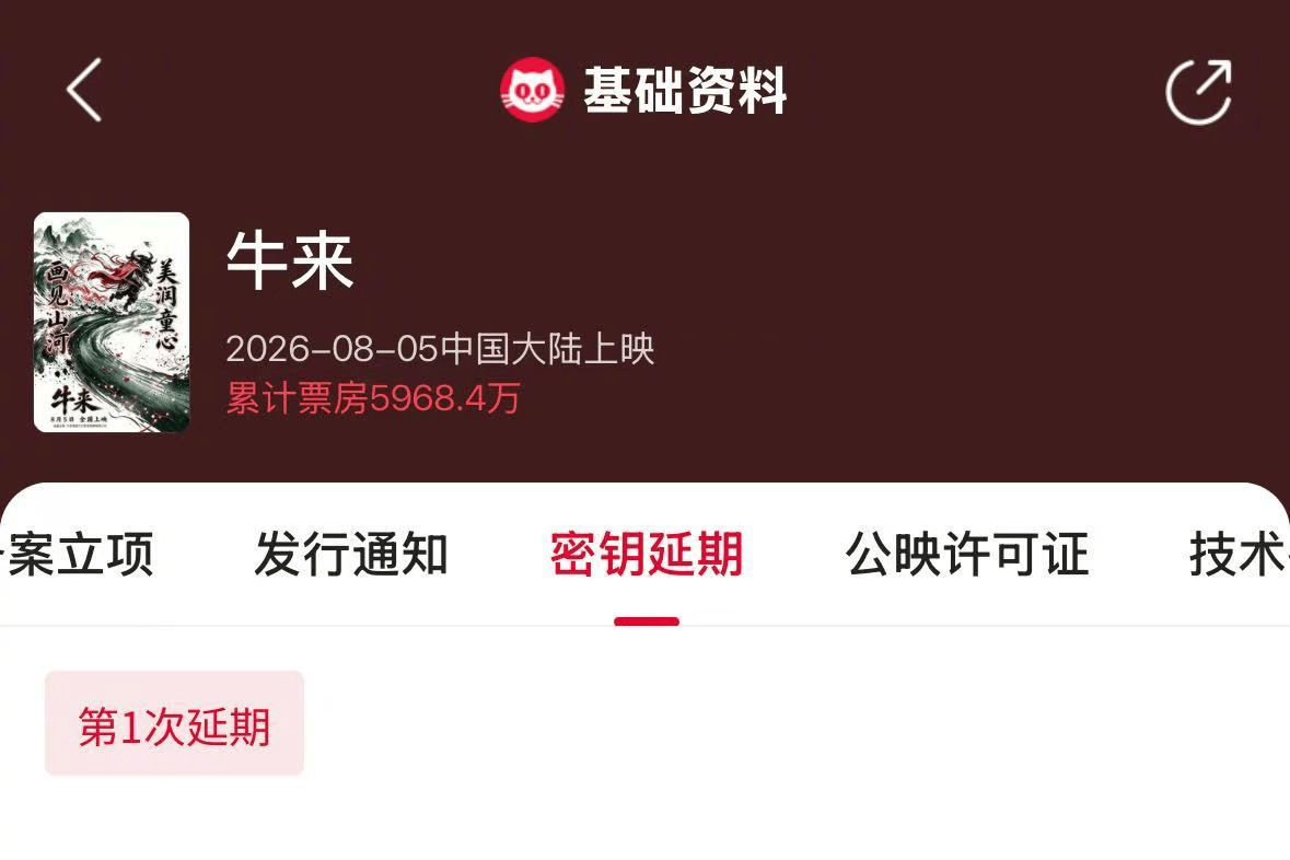 电影《牛来》密钥延期至10月4日 网友：正式加入国庆档封面图
