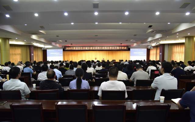 2026年全市住房城乡建设系统行政执法普法月集中培训顺利举办 图1