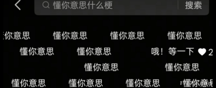 正惊解梗:"懂你意思",是怎么一步步把中文互联网玩坏的?