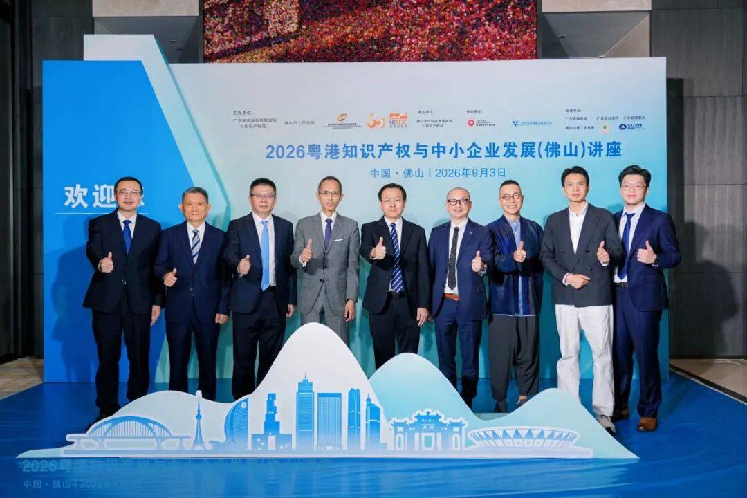 2026年粤港知识产权与中小企业发展(佛山)讲座圆满举办(图7) 2026年粤港知识产权与中小企业发展(佛山)讲座圆满举办(图7)