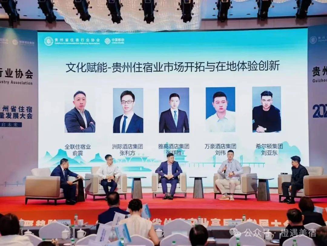 聚势黔行・宿启未来|橙遇美宿(橙遇旅居)出席 2026 第二届贵州省住宿产业高质量发展大会,共探旅居产业新路径! 图片