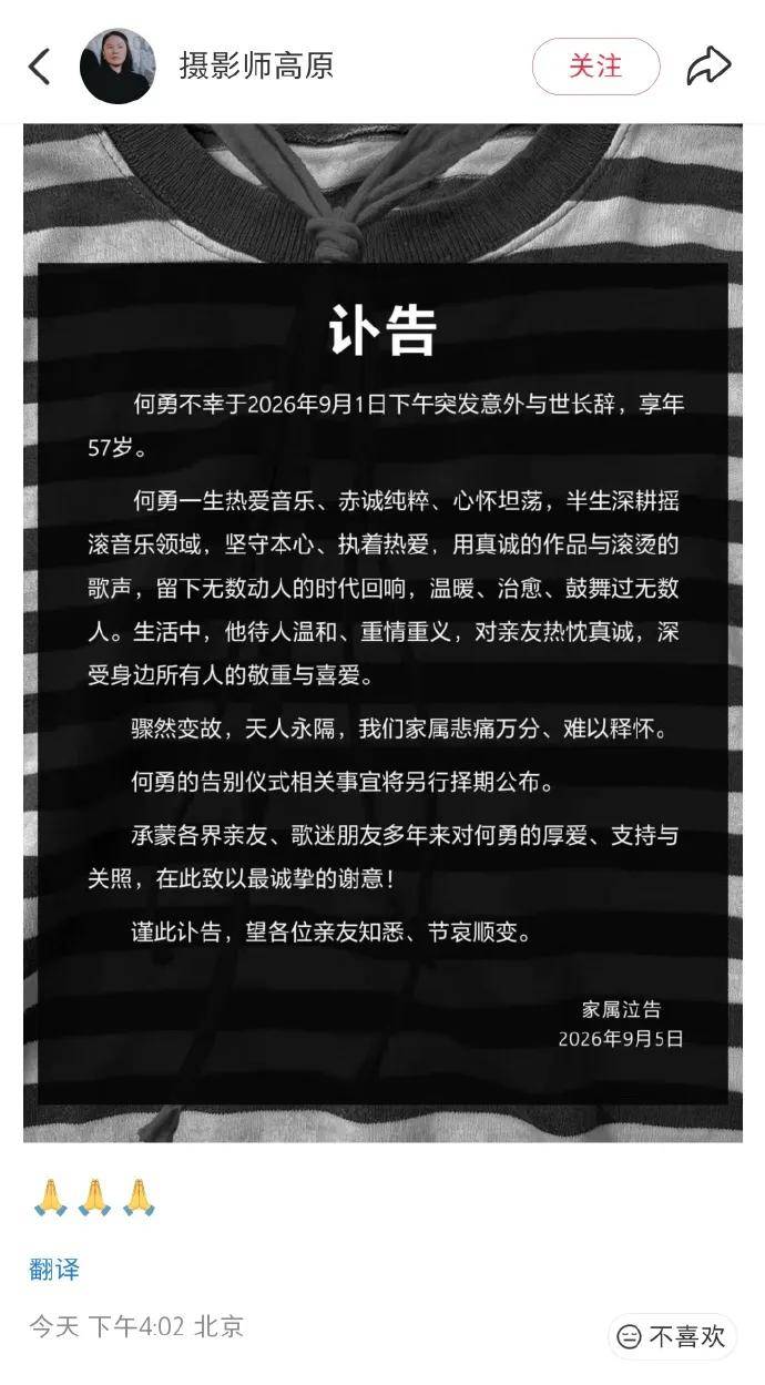 何勇家属发讣告：9月1日下午突发意外去世，“骤然变故，悲痛万分”