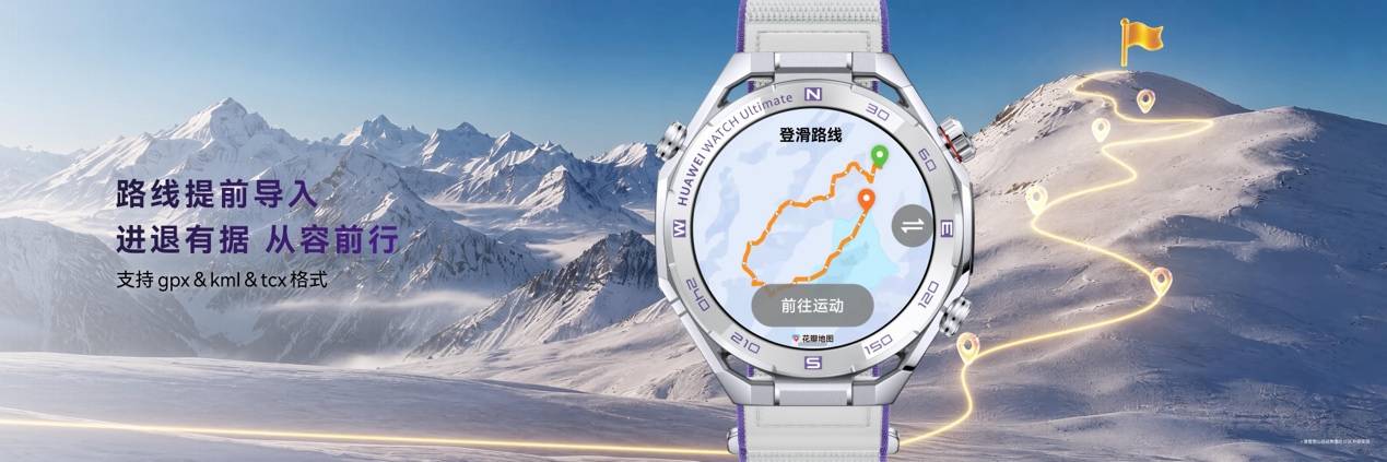 《HUAWEI WATCH Ultimate 2 非凡探索全新升级,以专业实力开启冰雪探索新篇章》
