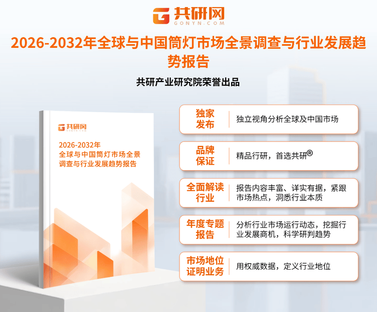 1951210共研产业研究院通过对公开信息分析、业内资深人士和相关企业高管的深度访谈，以及分析师专业性判断和评价撰写了《2026-2032年全球与中国筒灯市场全景调查与行业发展趋势报告》。本报告为筒灯企业决策人及投资者提供了重要参考依据。
