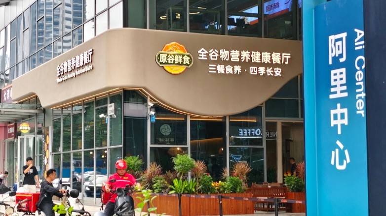 立足政策导向 引领主食变革​ 全国首家全谷物营养健康餐厅落地深圳南山阿里中心(图1)