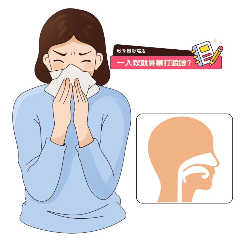 秋季鼻炎高发季：一入秋就鼻塞打喷嚏？科学应对告别秋季鼻敏感